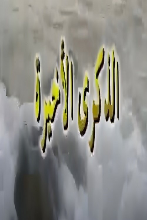 Poster de الذكرى الاخيرة