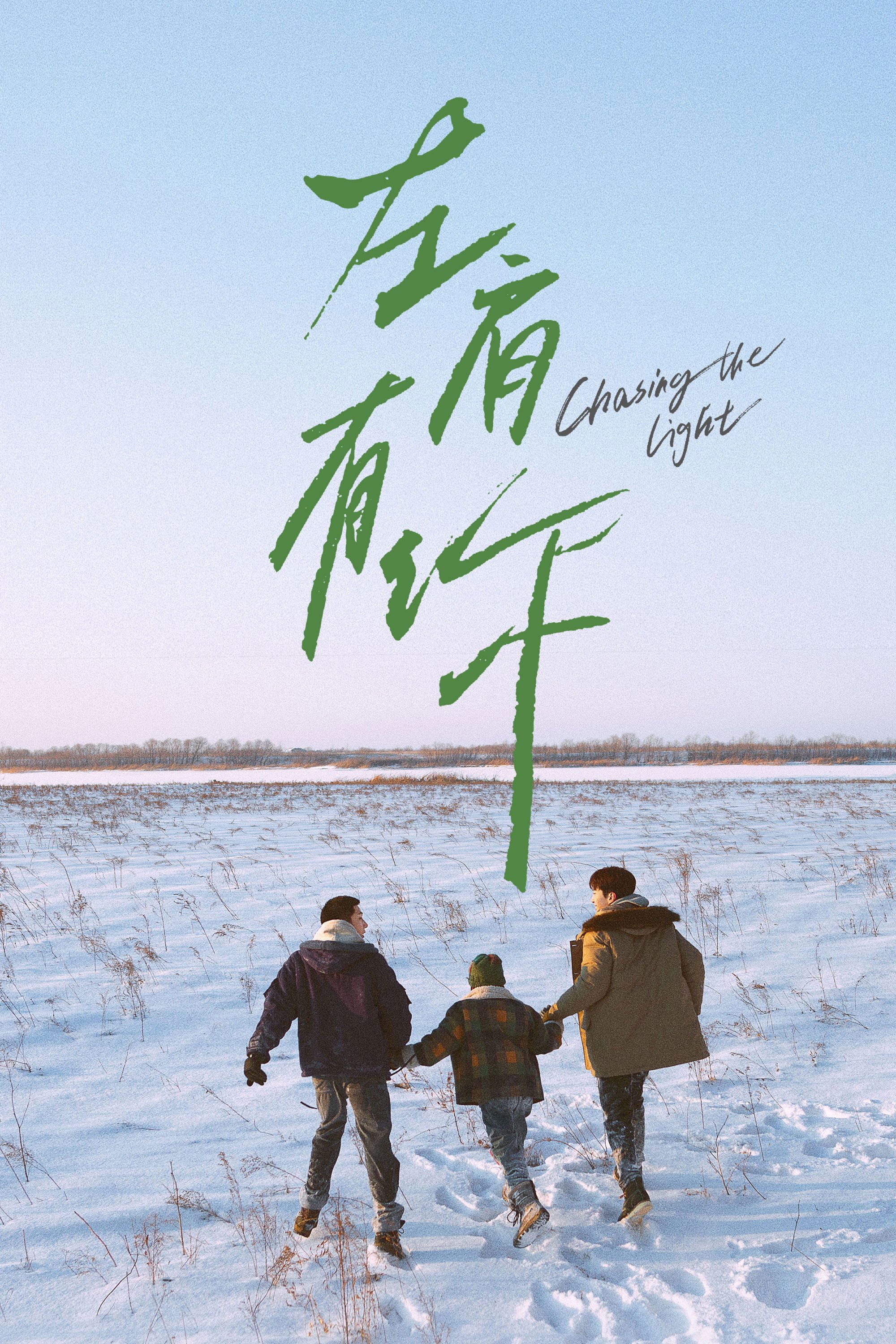 Poster de 左肩有你