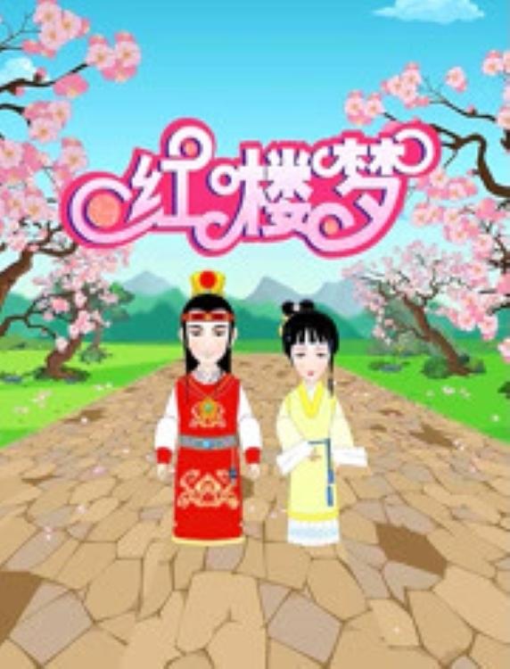Poster de 红楼梦动画版