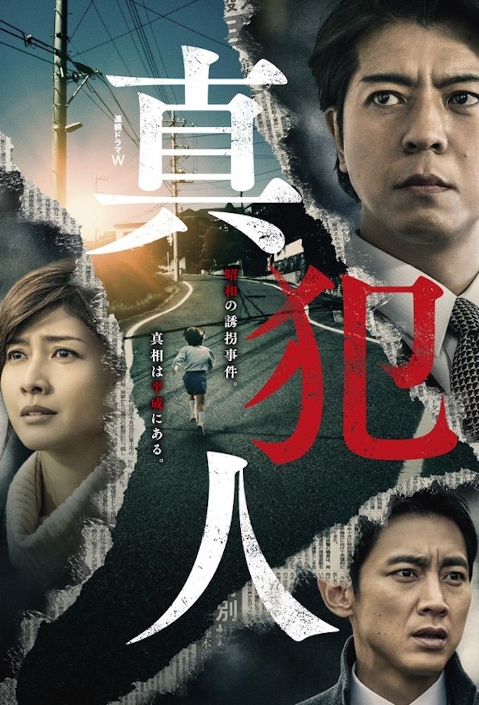 Poster de 真犯人