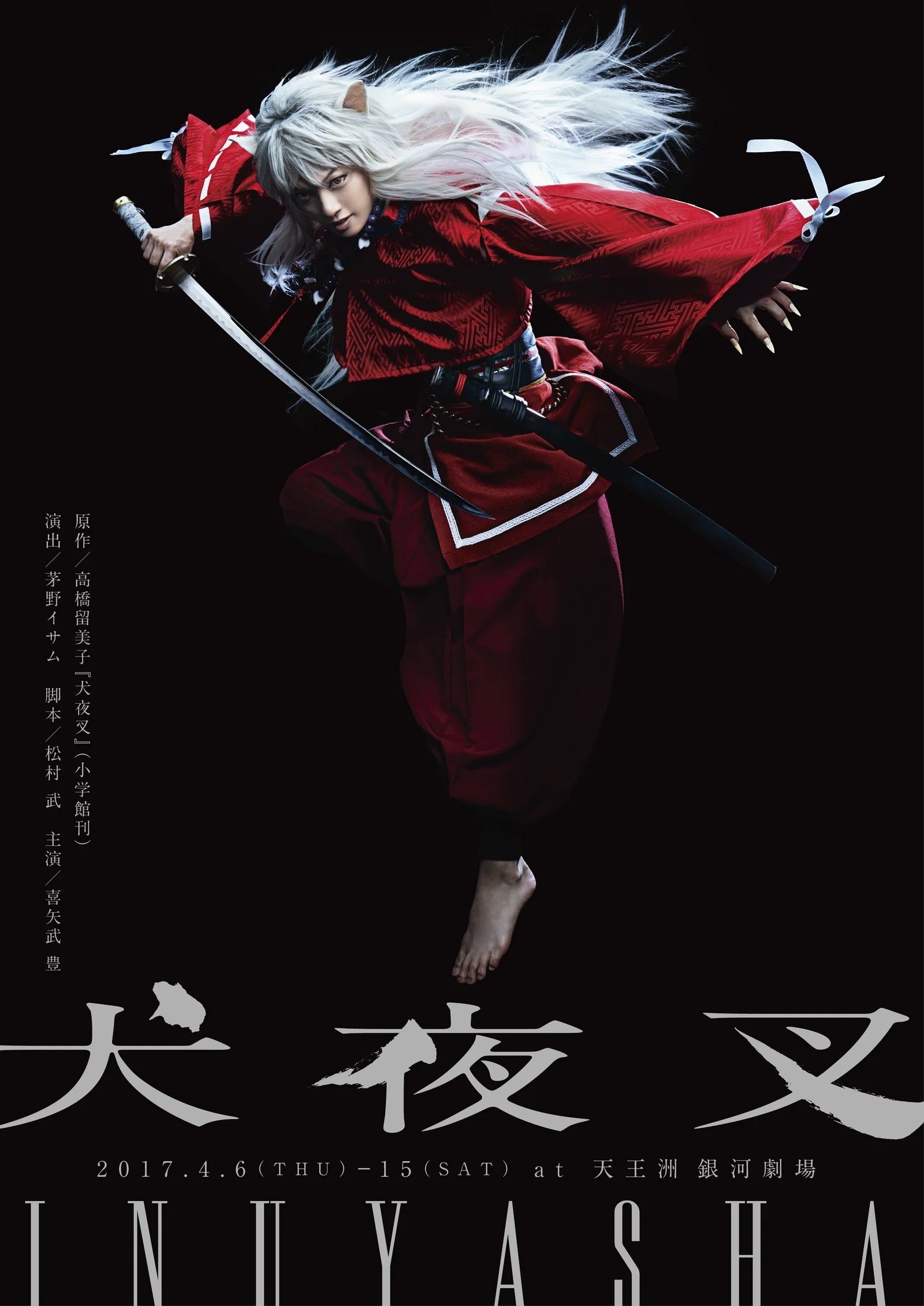 Poster de 舞台「犬夜叉」
