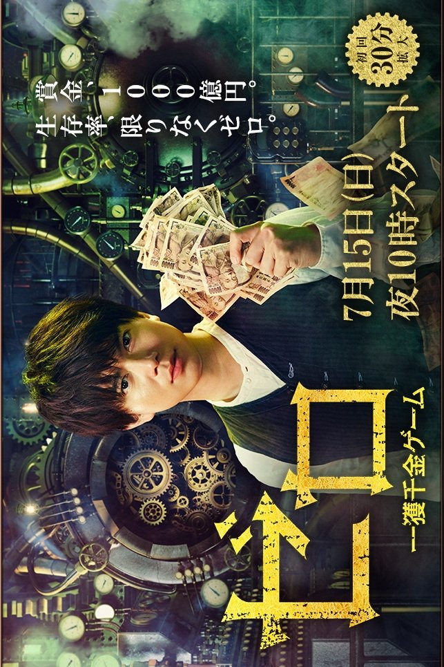 Poster de ゼロ 一獲千金ゲーム