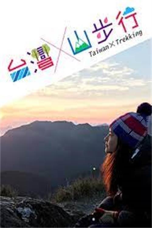 Poster de 台灣山步行