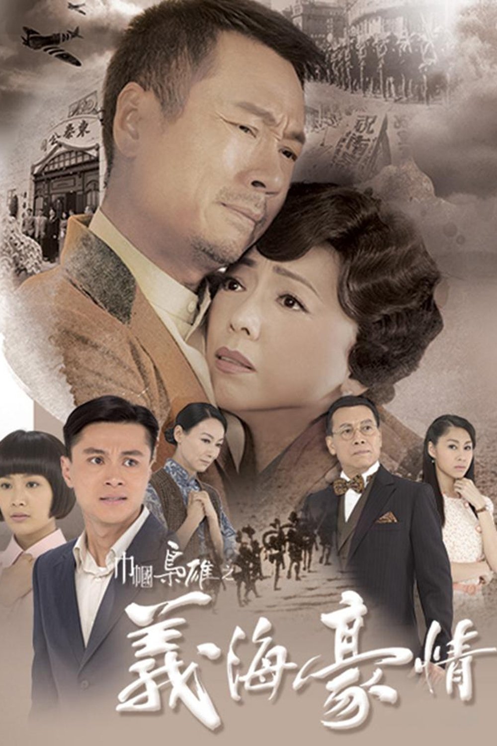 Poster de 巾幗梟雄之義海豪情