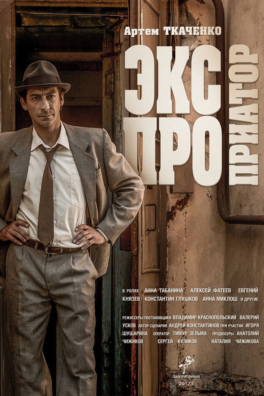 Poster de Экспроприатор