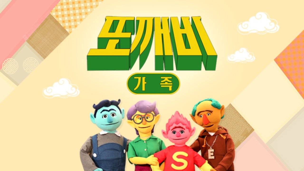 또깨비 가족