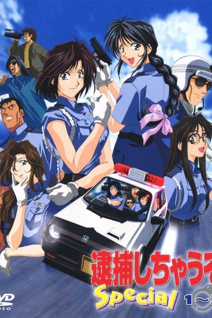 Poster de 逮捕しちゃうぞ Special