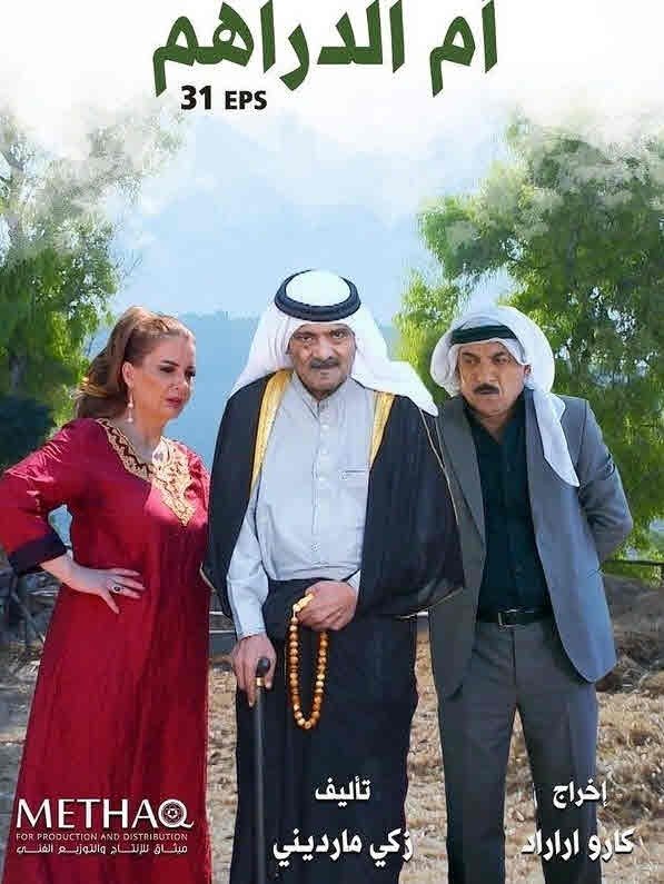 Poster de ام الدراهم