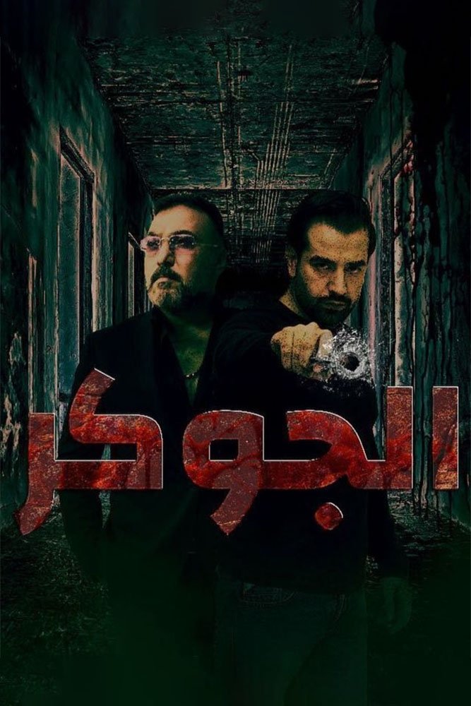Poster de الجوكر