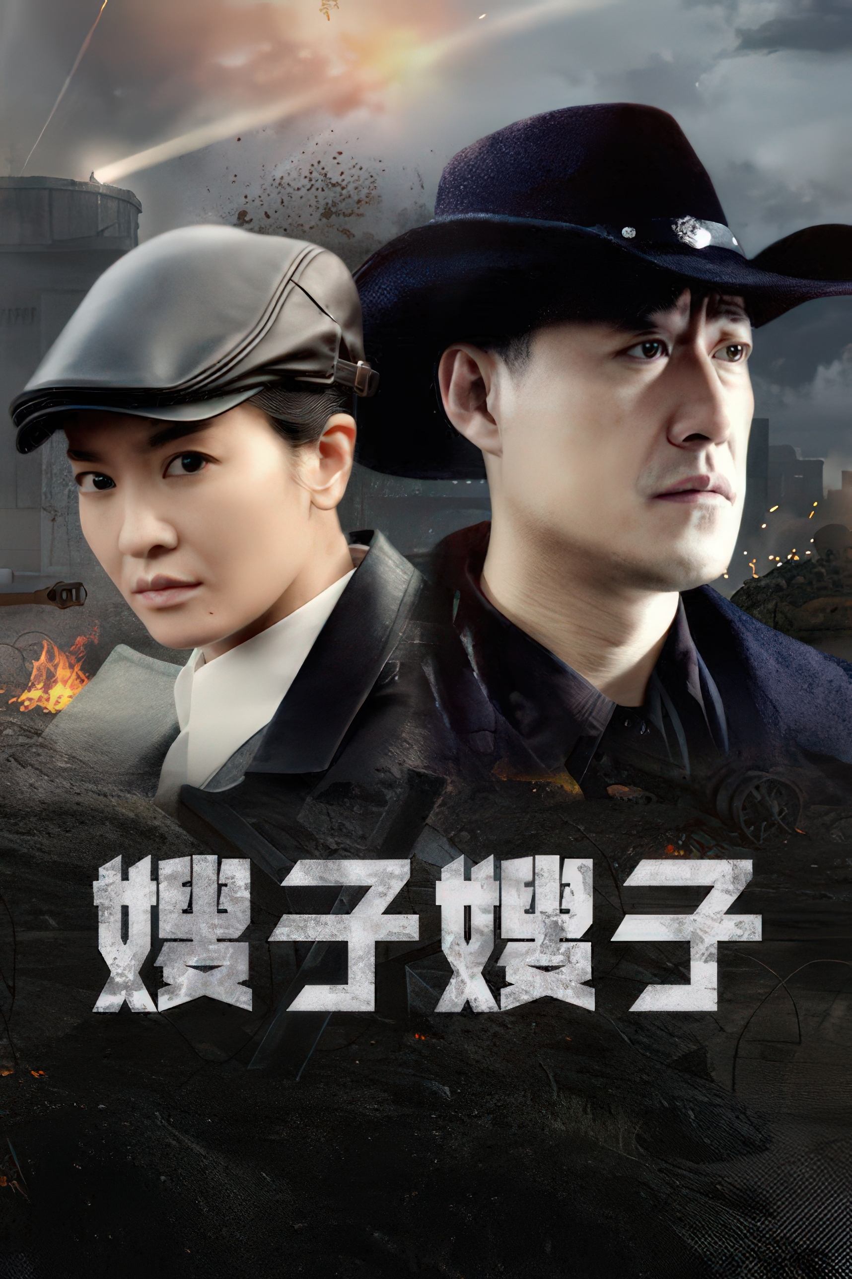Poster de 嫂子·嫂子