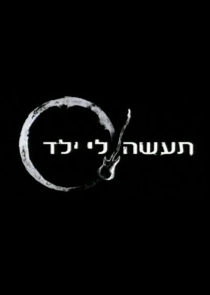 Poster de תעשה לי ילד
