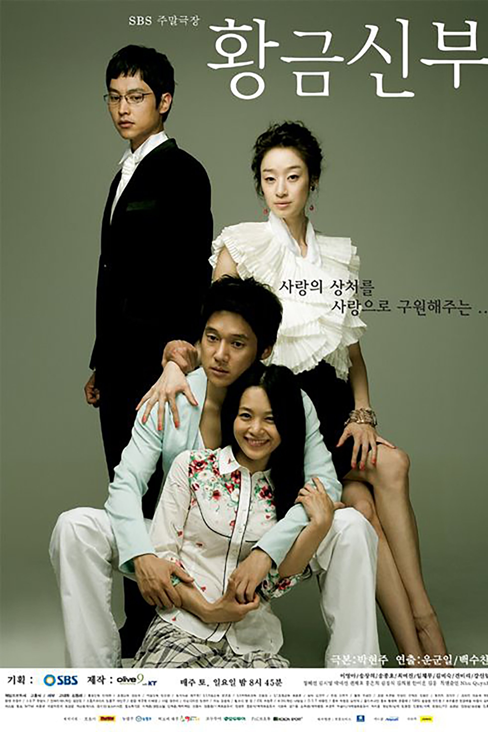 Poster de 황금신부
