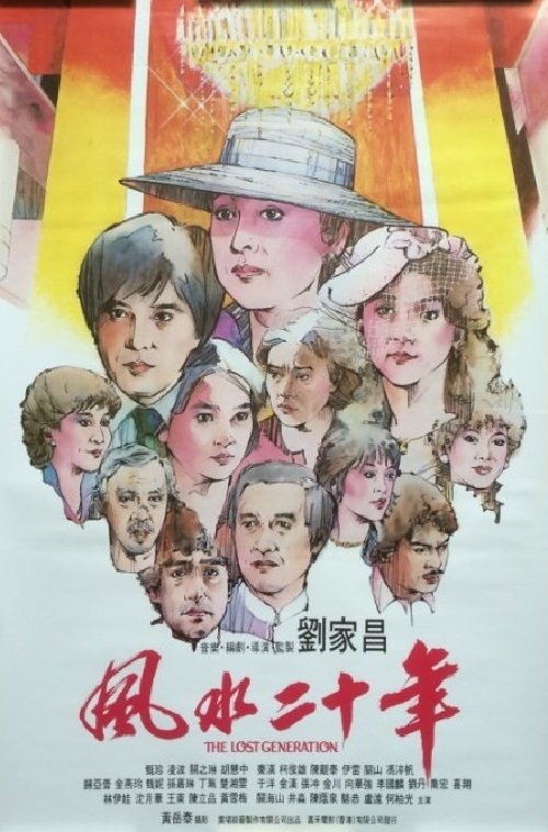 Poster de 風水二十年