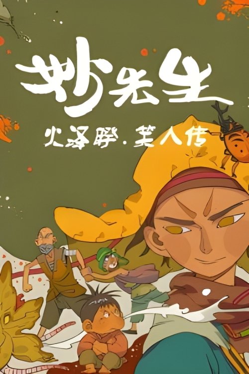 Poster de Mr. Miao: The Biography of Xiao Ren