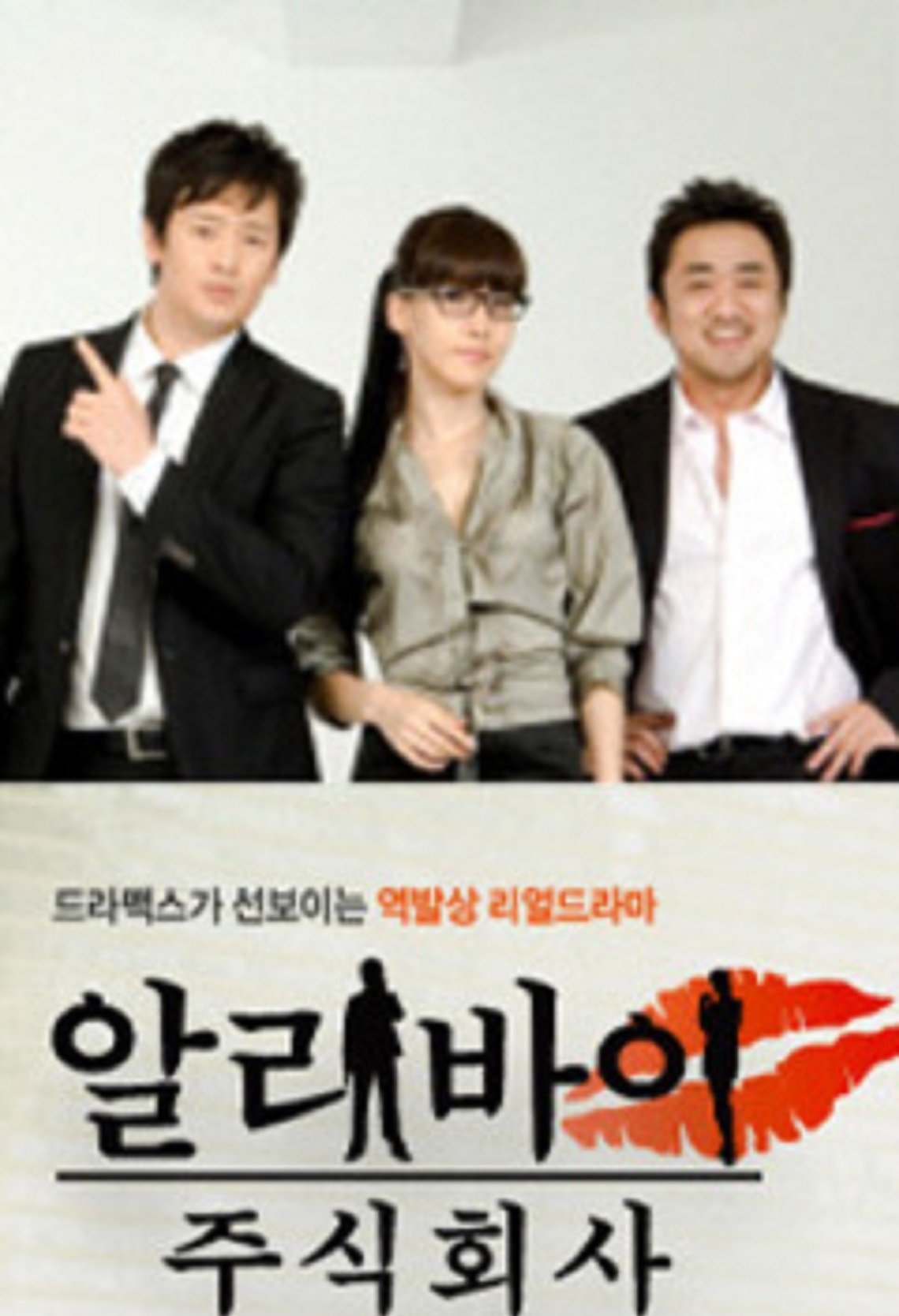 Poster de 알리바이 주식회사