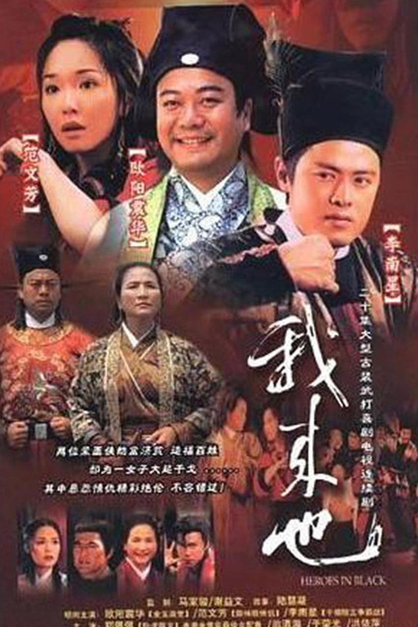 Poster de 我来也