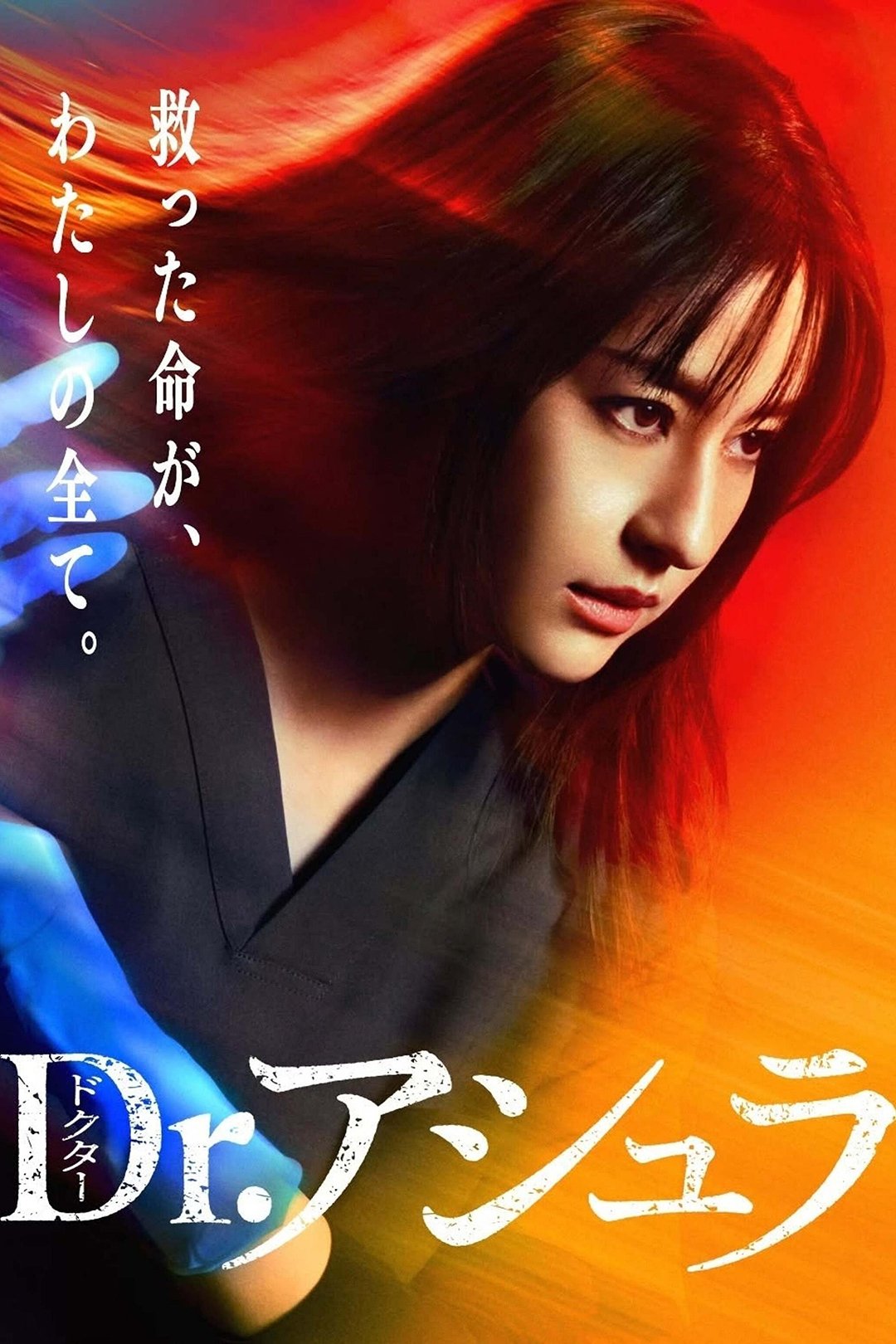 Poster de Dr.アシュラ