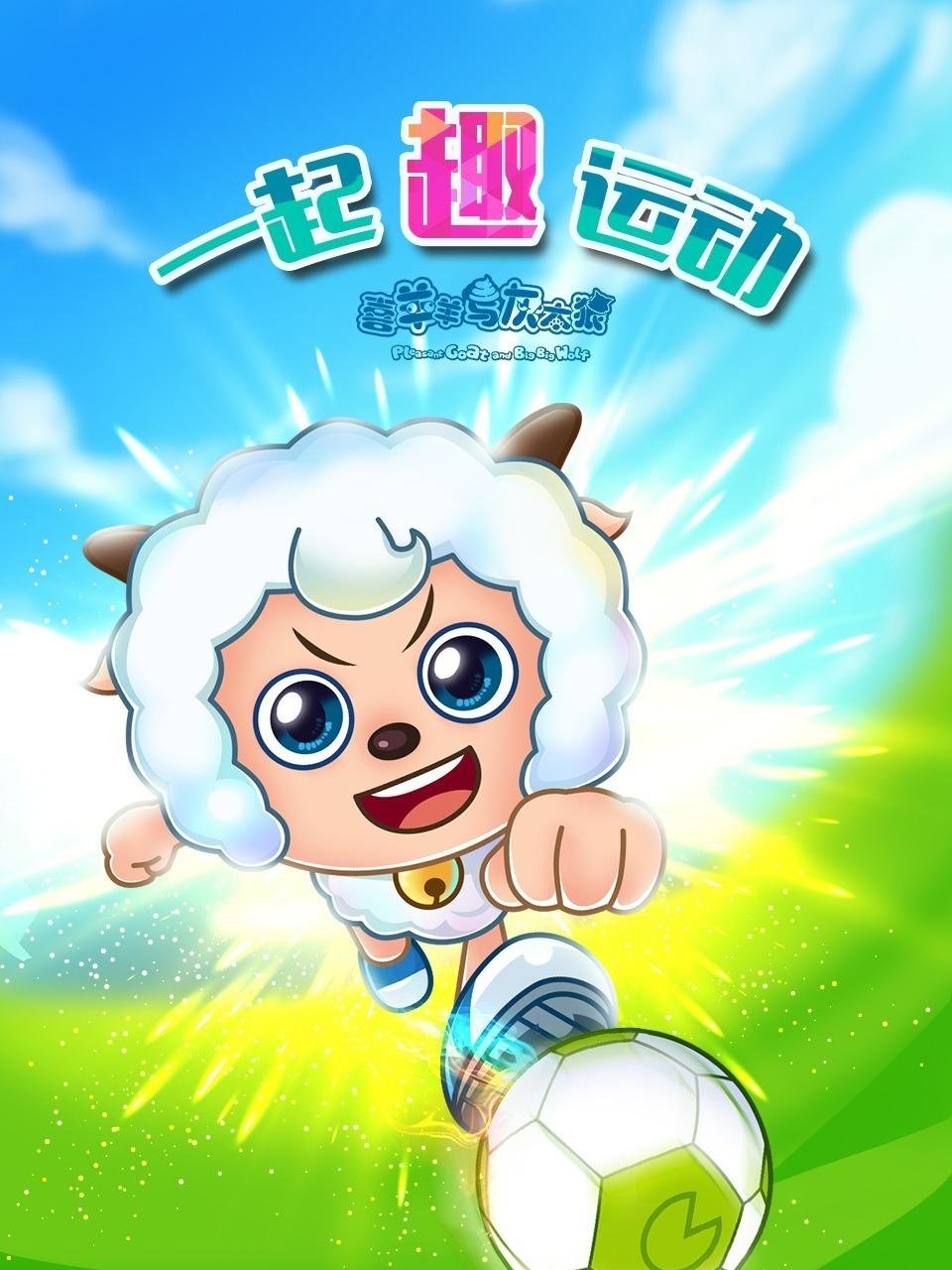 Poster de 喜羊羊与灰太狼之一起“趣”运动