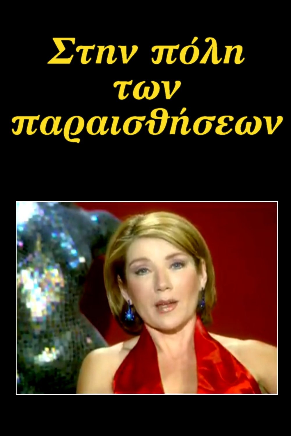 Poster de Στην πόλη των παραισθήσεων