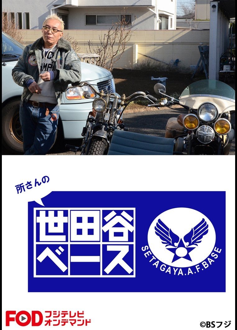 Poster de 所さんの世田谷ベース