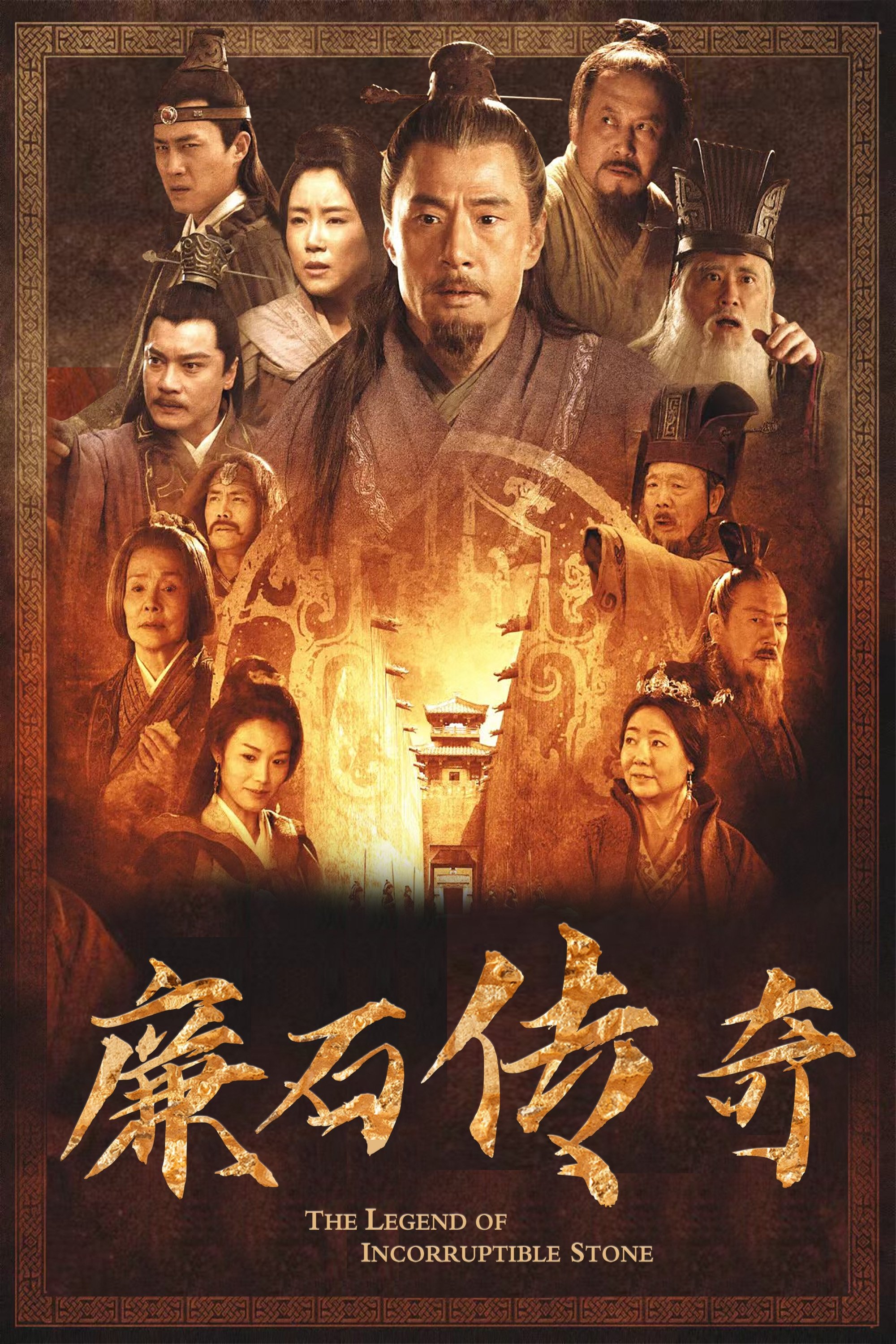 Poster de 廉石传说