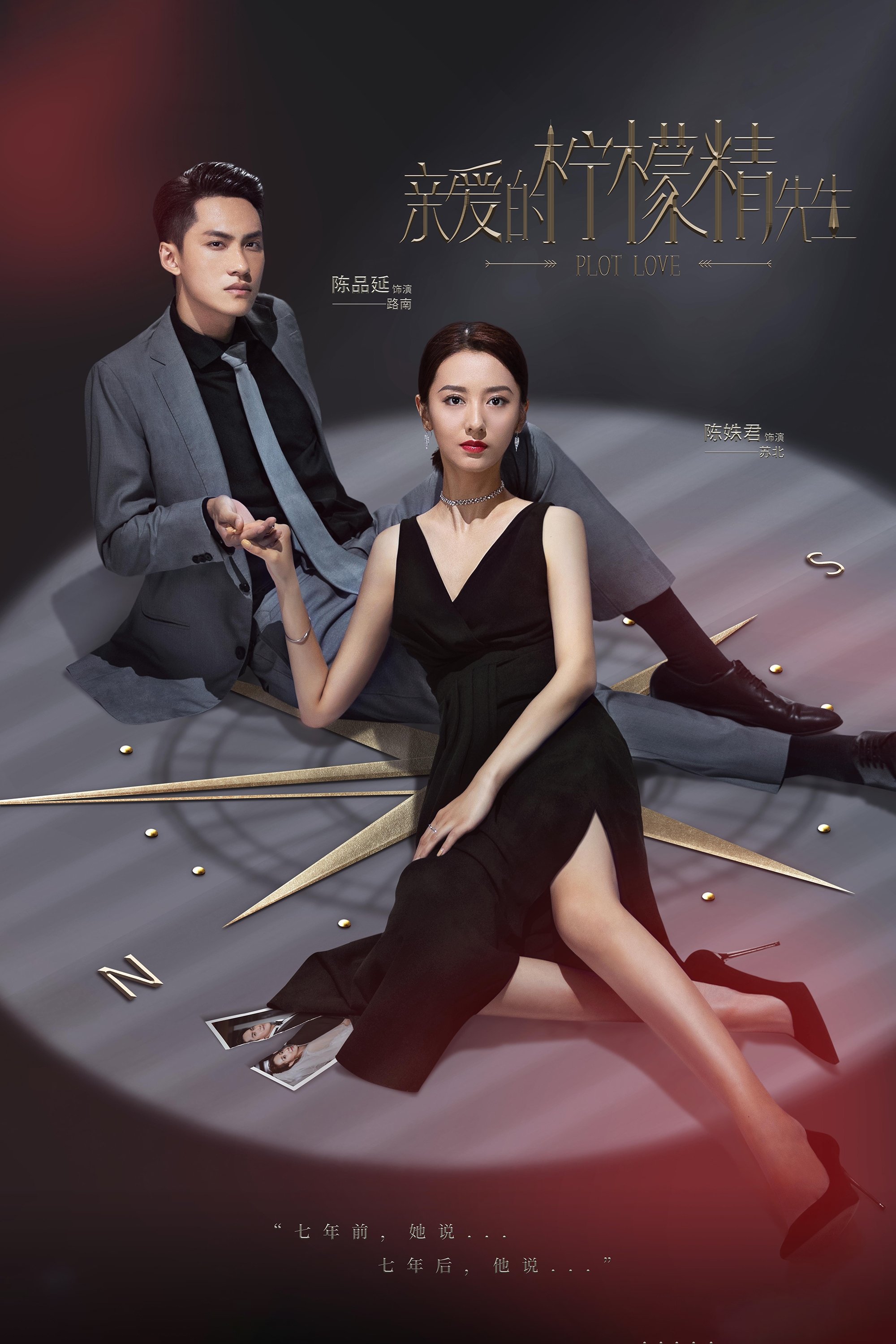 Poster de 亲爱的柠檬精先生