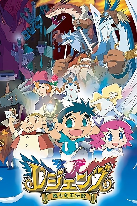 Poster de レジェンズ 甦る竜王伝説