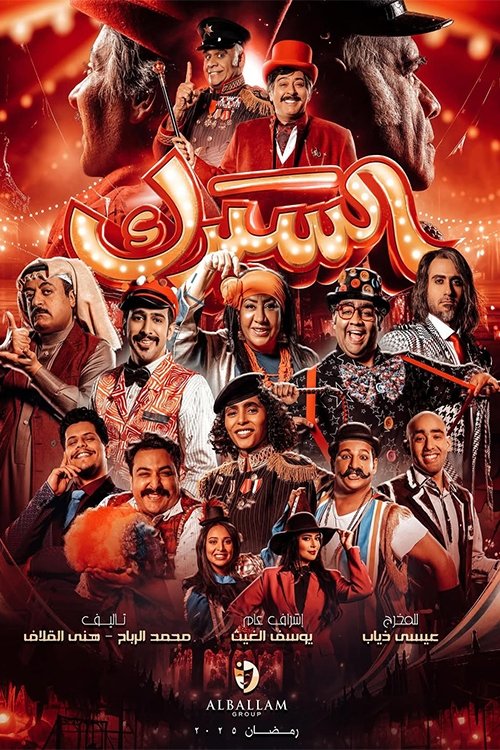 Poster de السيرك