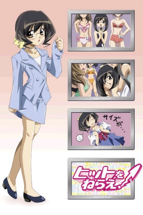 Poster de ヒットをねらえ!