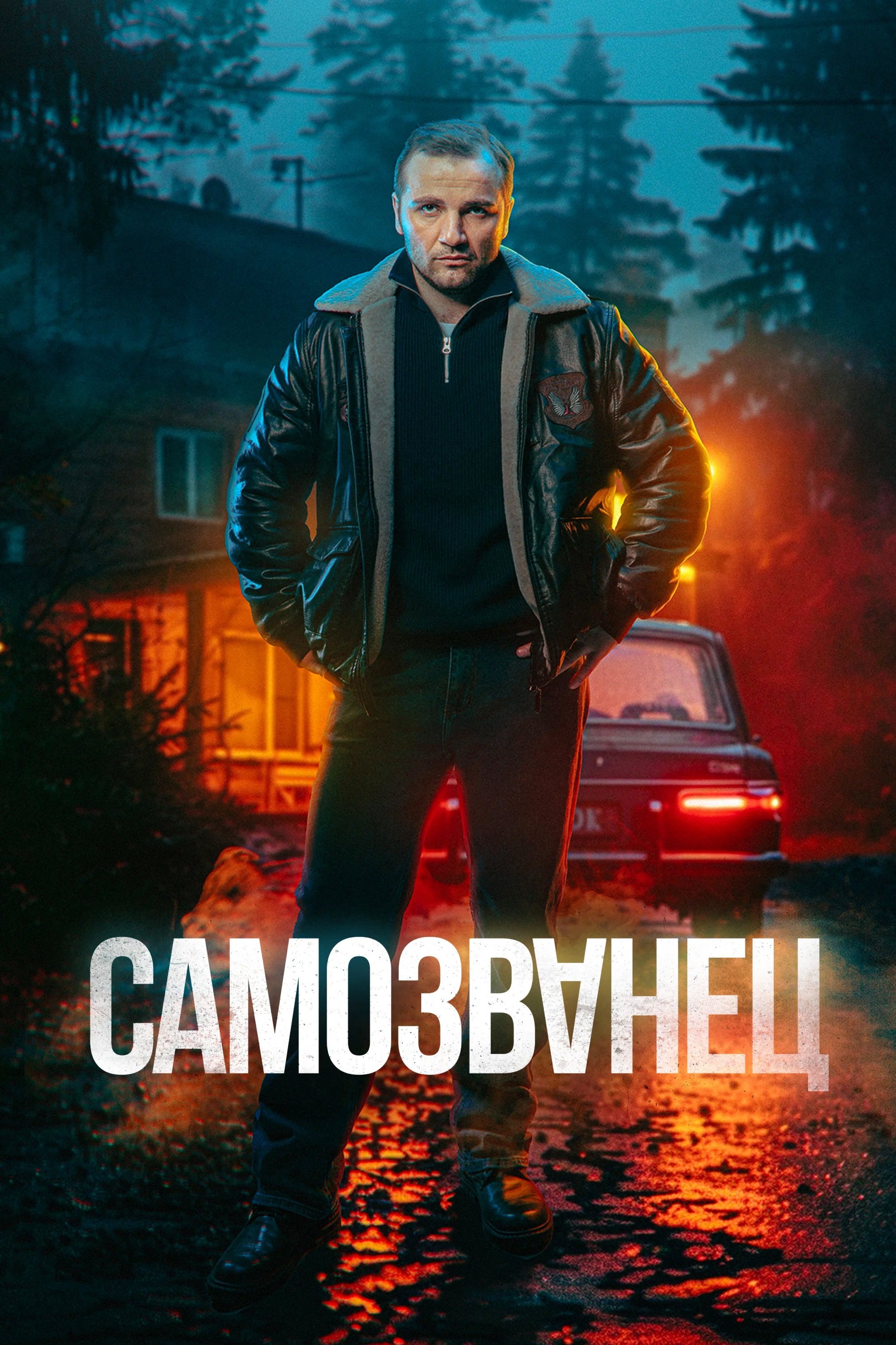 Poster de Самозванец