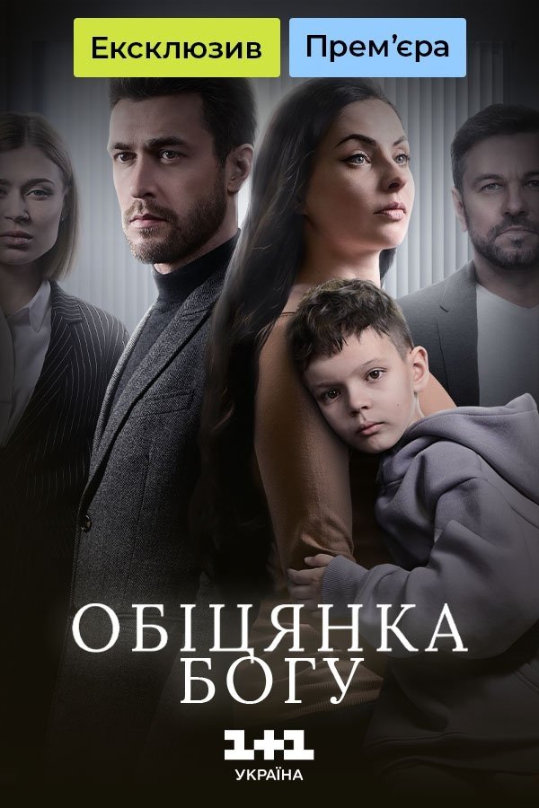 Poster de Обіцянка Богу
