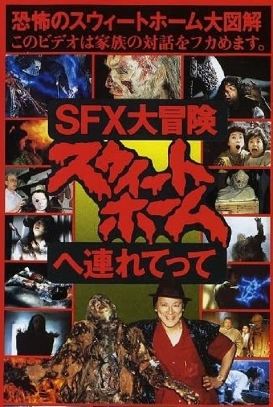 Poster de SFX大冒険 スウィートホームへ連れてって