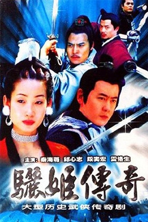 Poster de 骊姬传奇