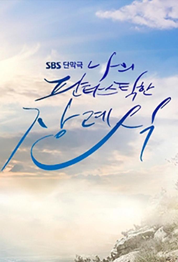Poster de 나의 판타스틱한 장례식