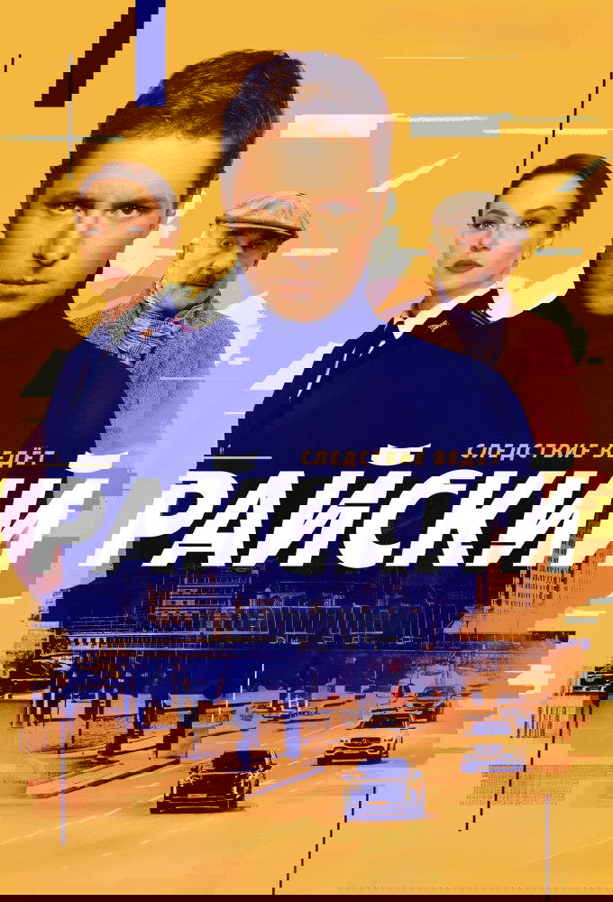 Poster de Райский