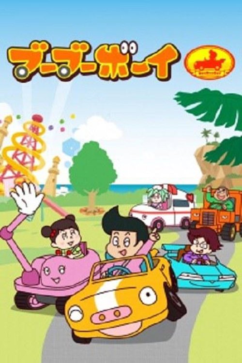 Poster de ブーブーボーイ