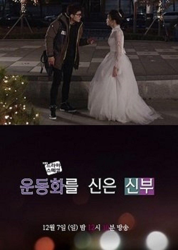 Poster de 운동화를 신은 신부