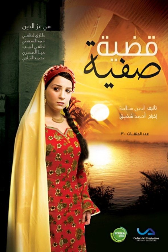 Poster de قضية صفية