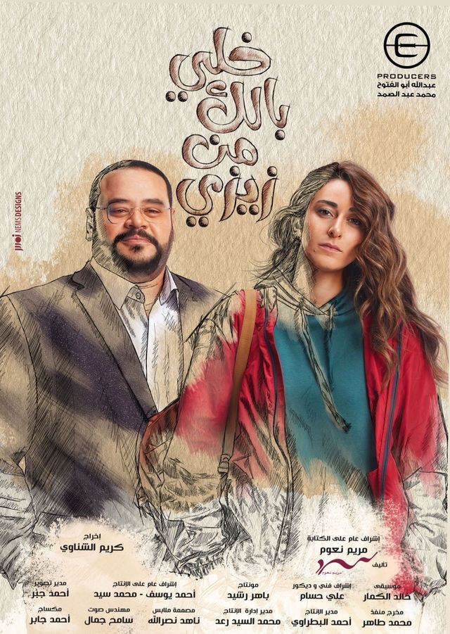 Poster de خلي بالك من زيزي