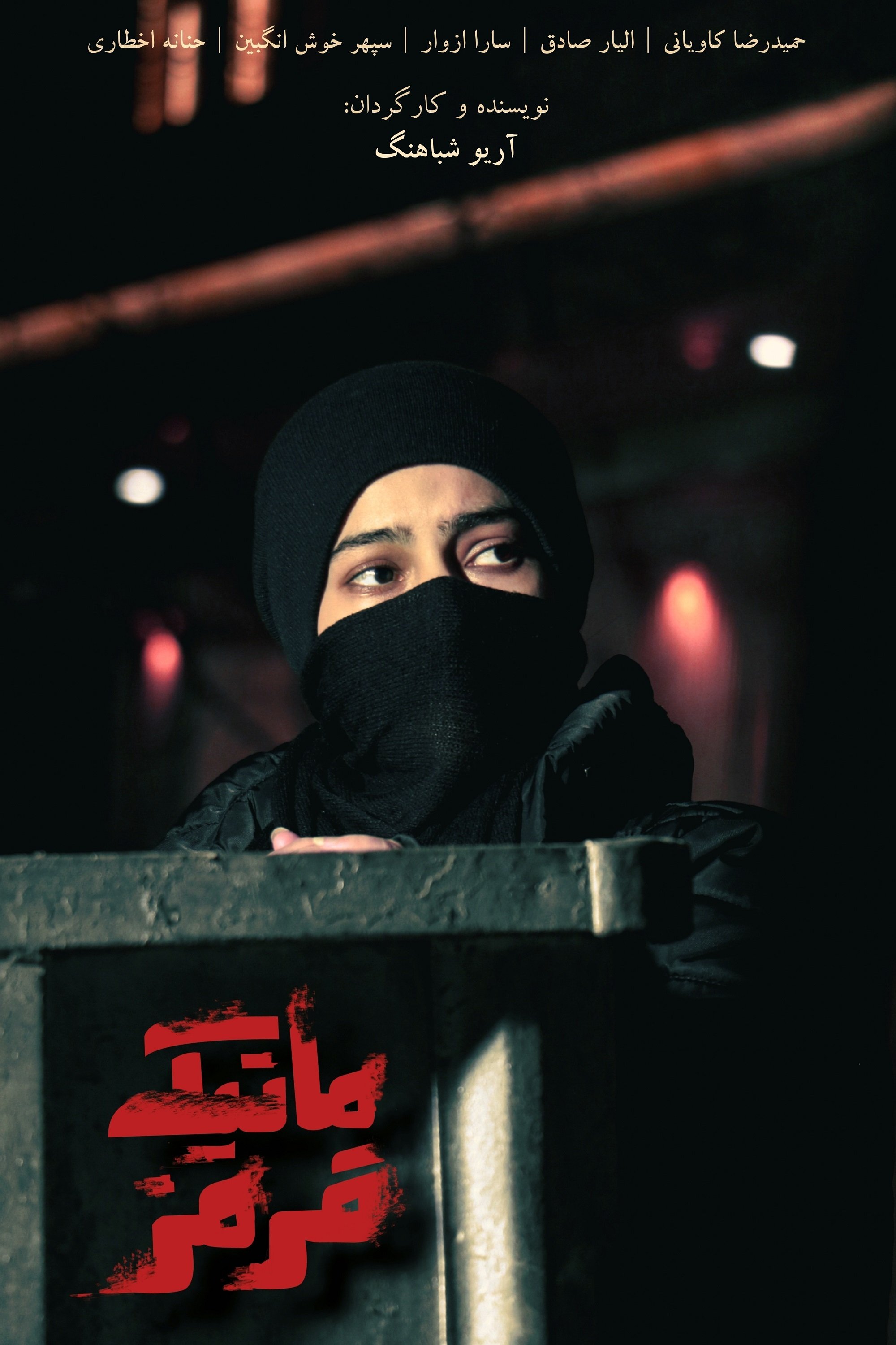 Poster de Matike Ghermez