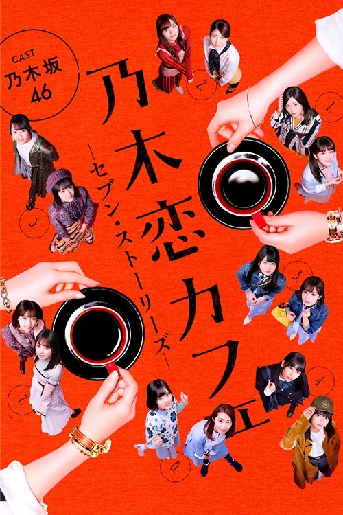 Poster de 乃木恋カフェ セブン・ストーリーズ