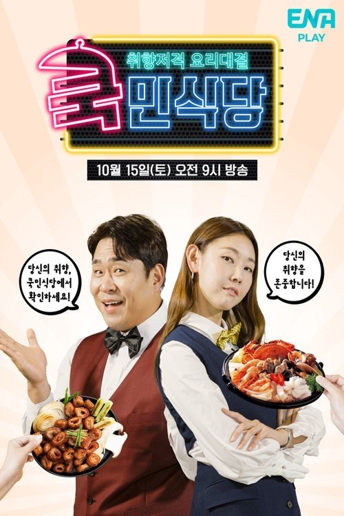 Poster de 쿡민식당