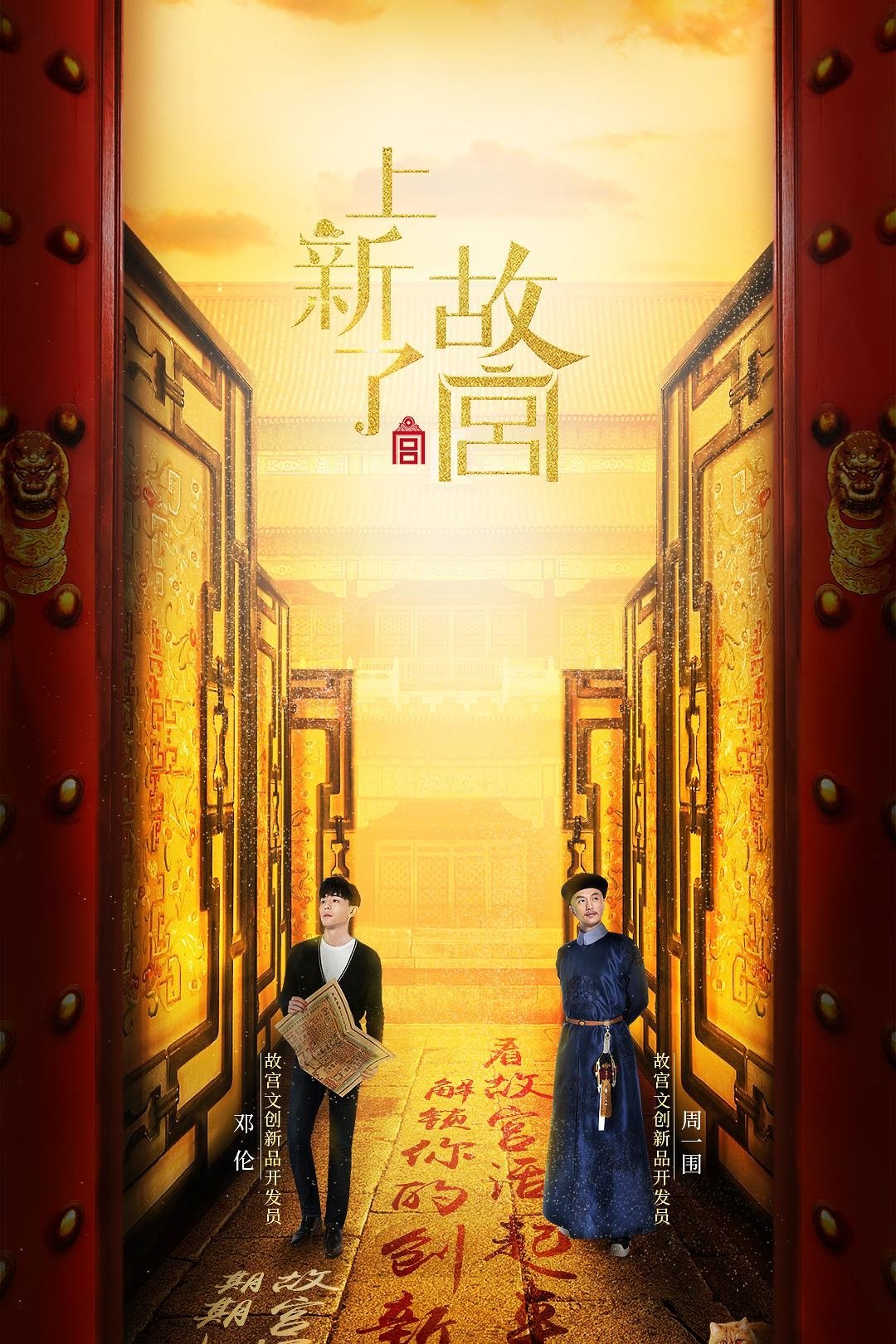 Poster de 上新了·故宫