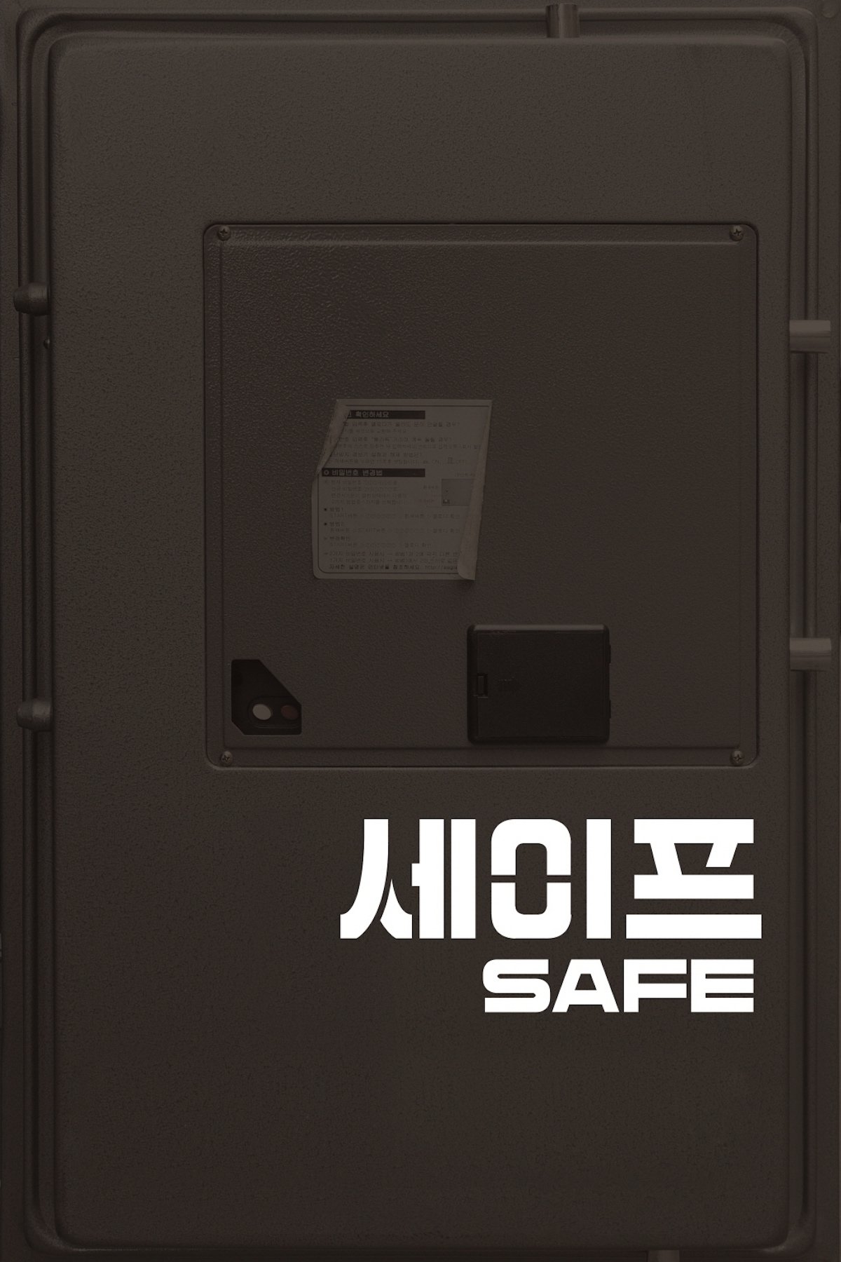Poster de 세이프