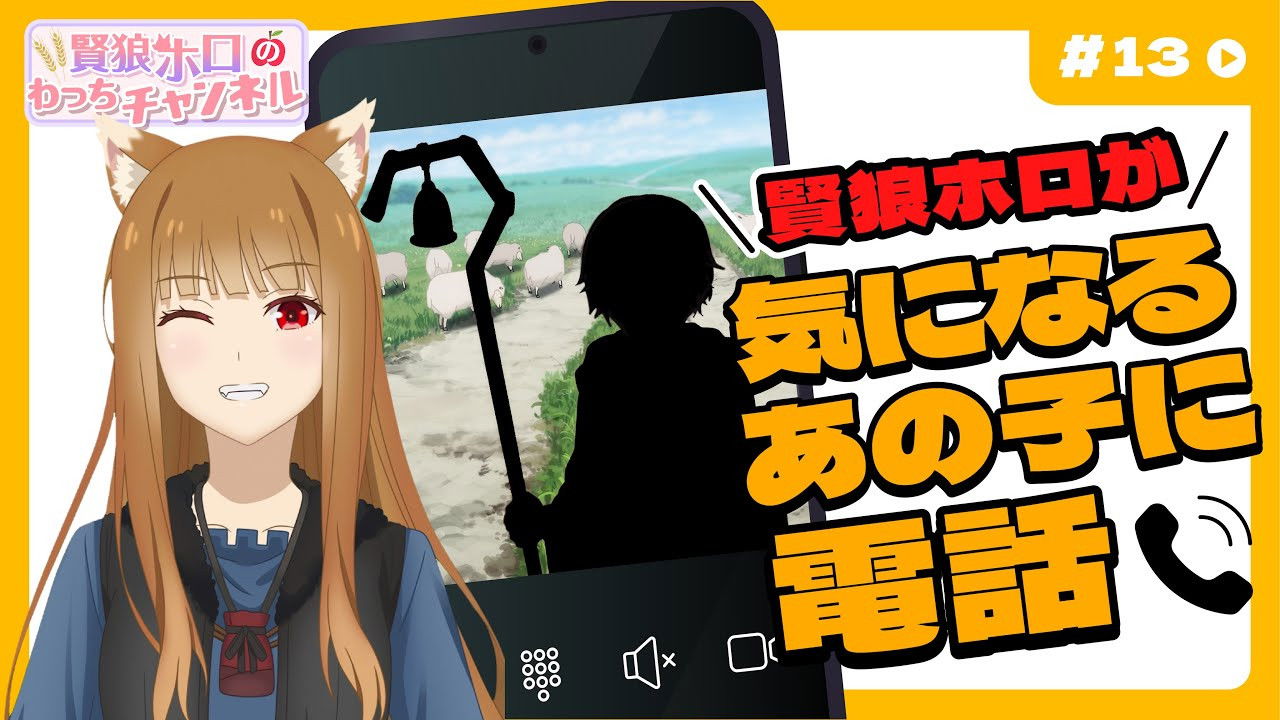 [Spice and Wolf] "Wise Wolf Holo's Watch Channel" #13 I tried calling Nora the Shepherd