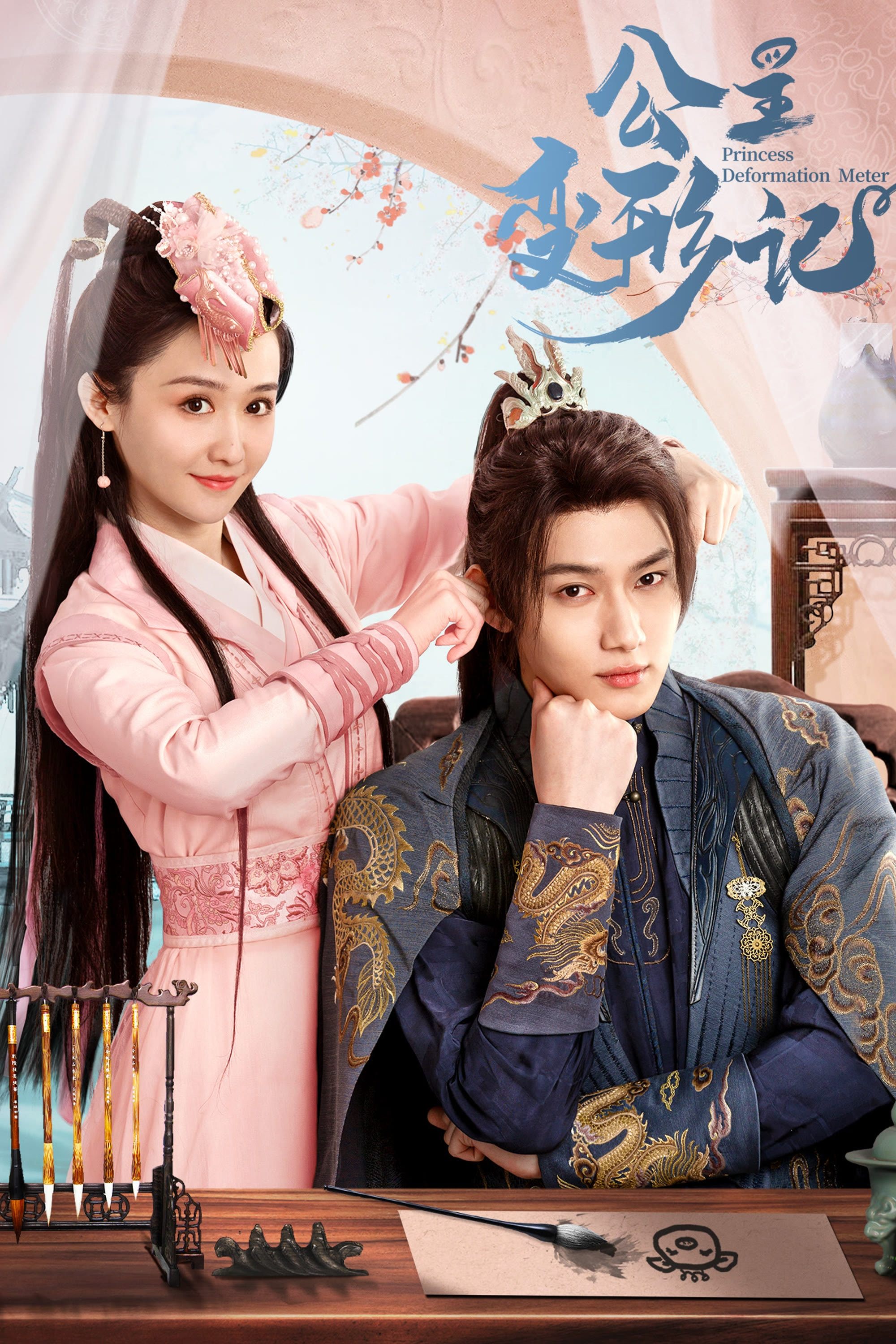 Poster de 公主变形记