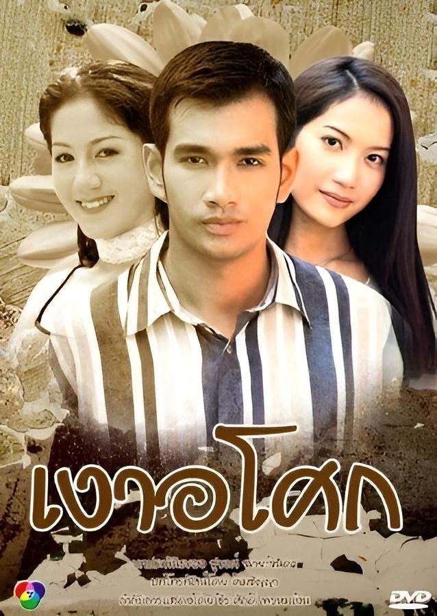 Poster de เงาอโศก