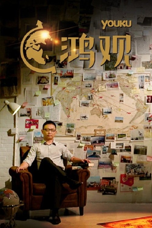 Poster de 鸿观