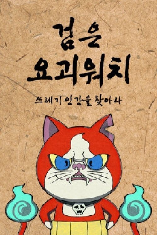 Poster de 검은 요괴워치