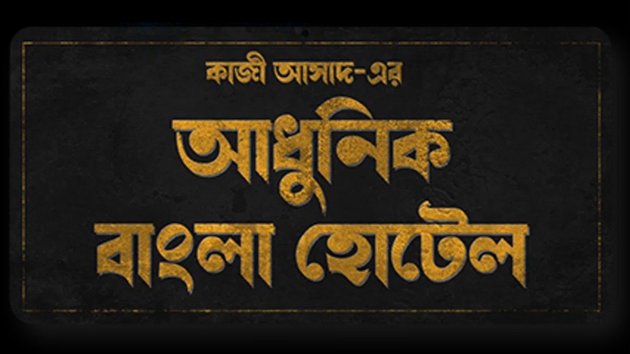 Adhunik Bangla Hotel